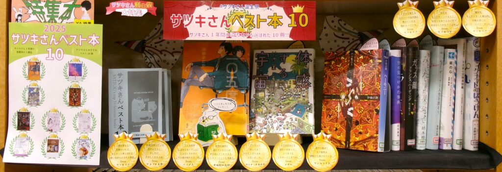 特集本棚の写真。棚の周りには、キャラクターたちによる受賞コメントが飾られている。