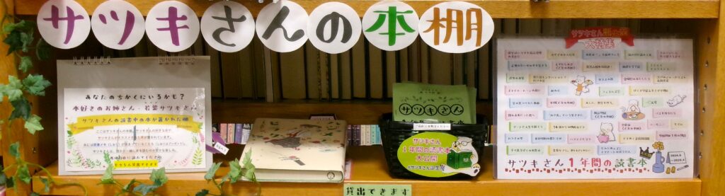 サツキさんの本棚コーナーの写真