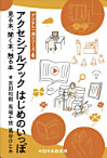 アクセシブルブックはじめのいっぽ
