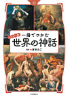 一冊でつかむ世界の神話