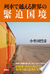 列車で越える世界の緊迫国境