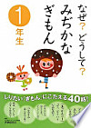 なぜ?どうして?みぢかなぎもん　1年生