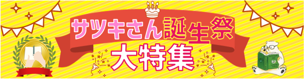 POP画像「サツキさん誕生祭大特集」