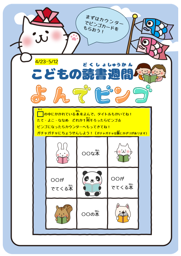「よんでビンゴ」のポスター画像。「枠の中に書かれている本を読んで、タイトルもかいてね!縦・横・ナナメのどれか1列揃ったらビンゴ。ビンゴになったらカウンターへもってきてね。ガチャガチャに挑戦しよう」