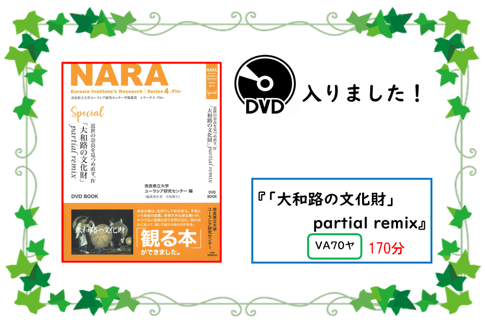 新しいDVDが／はいりました！／タイトル／大和路の文化財／partial remix／請求記号／VA70ヤ／再生時間／170分／一般書コーナー／やさしい本コーナーに／置いています／ぜひ借りてください
