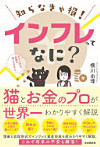知らなきゃ損!インフレってなに?