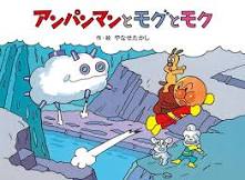 アンパンマンとモグとモク