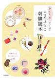 はじめてさんからの刺繡読本
