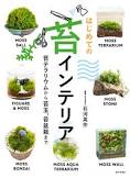 はじめての苔インテリア