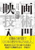 映画技術入門