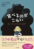 食べるのがこわい