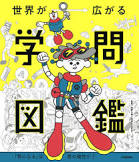 世界が→広がる学問図鑑