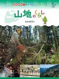 現地取材!日本の国土と人々のくらし　6 山地のくらし