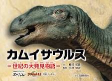 カムイサウルス