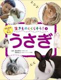 生きものとくらそう!　3 うさぎ