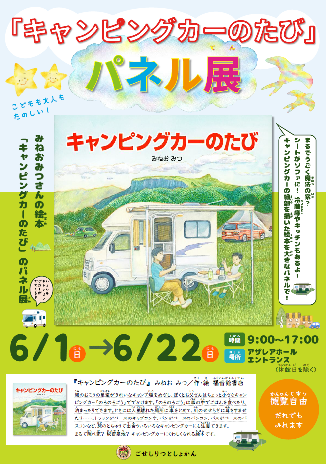 パネル展の画像。タイトル「キャンピングカーのたび」パネル展。日時は6月1日(日曜日)~22日(日曜日)9時~17時、休館日を除く。場所はアザレアホールエントランス。観覧自由。説明「まるで動く魔法の家?シートがソファに!冷蔵庫やキッチンもあるよ!キャンピングカーの細部を描いた絵本を大きなパネルで!いろんなキャンピングカーがでてくるよ」