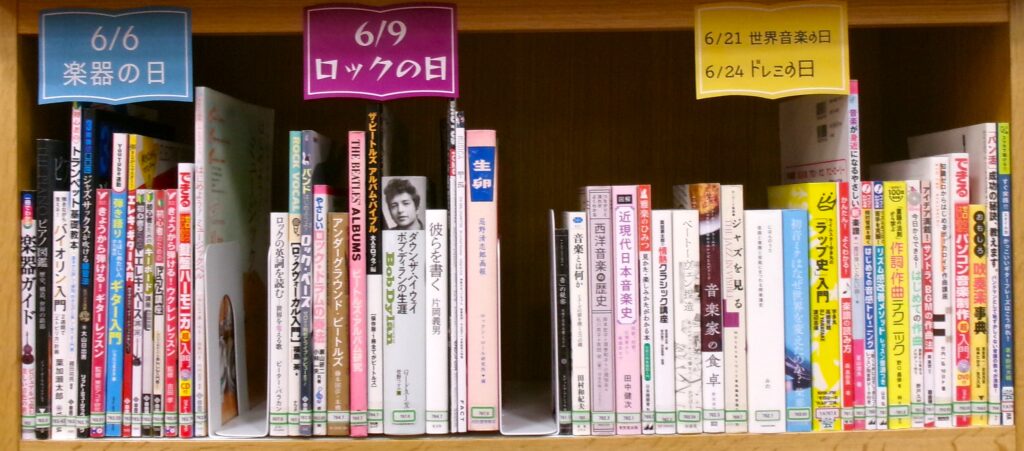 特集本の写真。左から「楽器の日」の本、「ロックの日」の本、「世界音楽の日」「ドレミの日」の本が並んでいる。