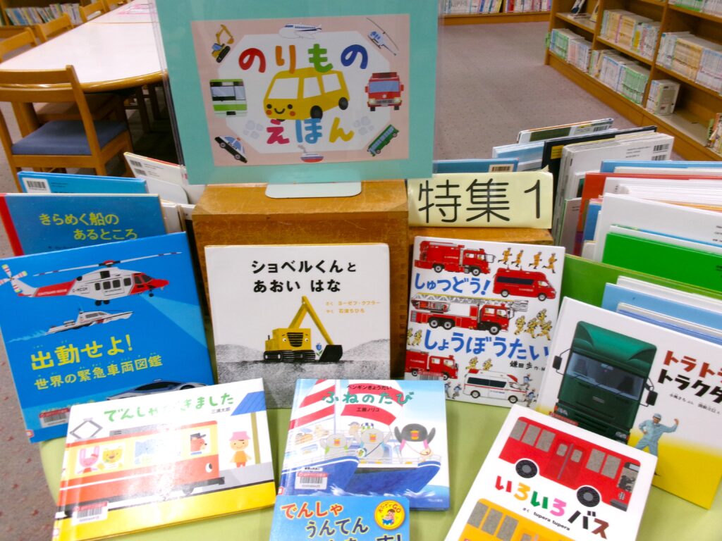 特集コーナーの表側の写真。「のりものえほん」POPと、「ショベルくんと あおいはな」などの表紙を見せた絵本がテーブルにある。