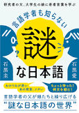 言語学者も知らない謎な日本語