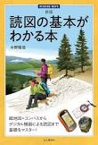 読図の基本がわかる本