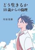 どう生きるか-18歳からの倫理