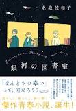 銀河の図書室