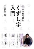 10の法則で読むくずし字入門