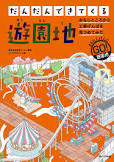 だんだんできてくる　8　遊園地