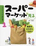 スーパーマーケットで「食」を知る!　1　食品はどこからくるの?