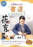 小学生のための「書道」
