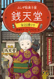 ふしぎ駄菓子屋銭天堂　 吉凶通り 1