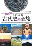 一冊でつかむ古代史と豪族