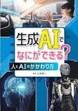生成AIでなにができる?