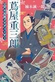 蔦屋重三郎