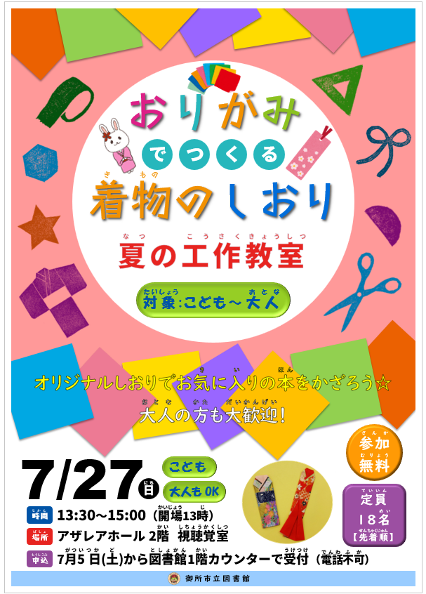 ポスター画像。夏の工作教室「おりがみで つくる着物のしおり」7月27日 日曜日の13時30分から15時実施。開場は13時。場所はアザレアホール2階視聴覚室。対象はこどもから大人まで。参加無料。定員18名。先着順。申し込みは7月5日 土曜日から図書館1階カウンターで受付。電話不可。