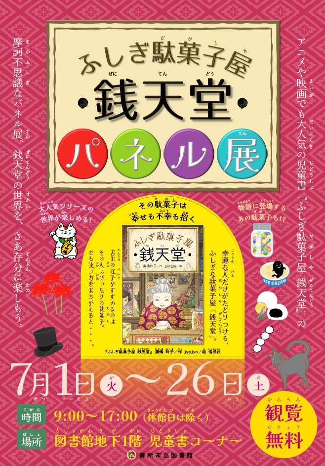 ポスター画像。「ふしぎ駄菓子屋 銭天堂」パネル展。期間は7月1日 火曜日から26日 土曜日まで。時間は9時から17時、休館日は除く。場所は地下1階児童書コーナー。観覧無料。