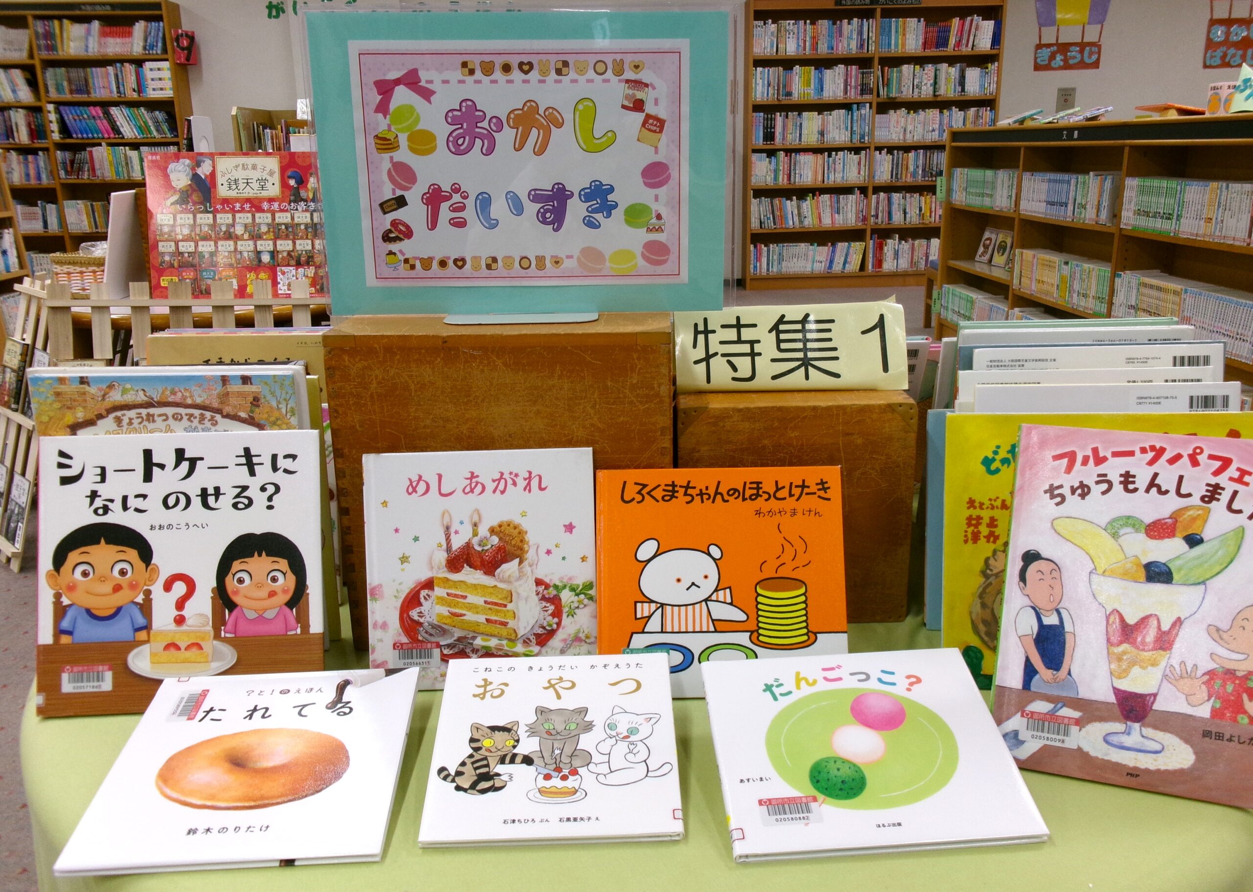 7月の児童書特集「おかし🍭だいすき」 – アザレアホール