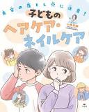 子どものヘアケア・ネイルケア