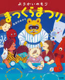 ようかいのもり まっくらまつり