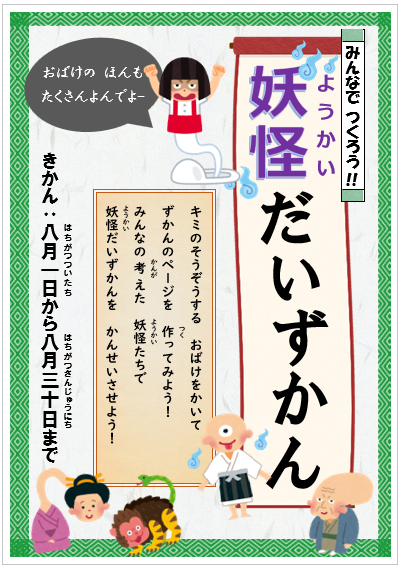 ポスター画像。「みんなでつくろう　妖怪だいずかん」君の想像するおばけを書いて、図鑑のページを作ってみよう！ みんなの考えた妖怪たちで妖怪大図鑑を完成させよう。