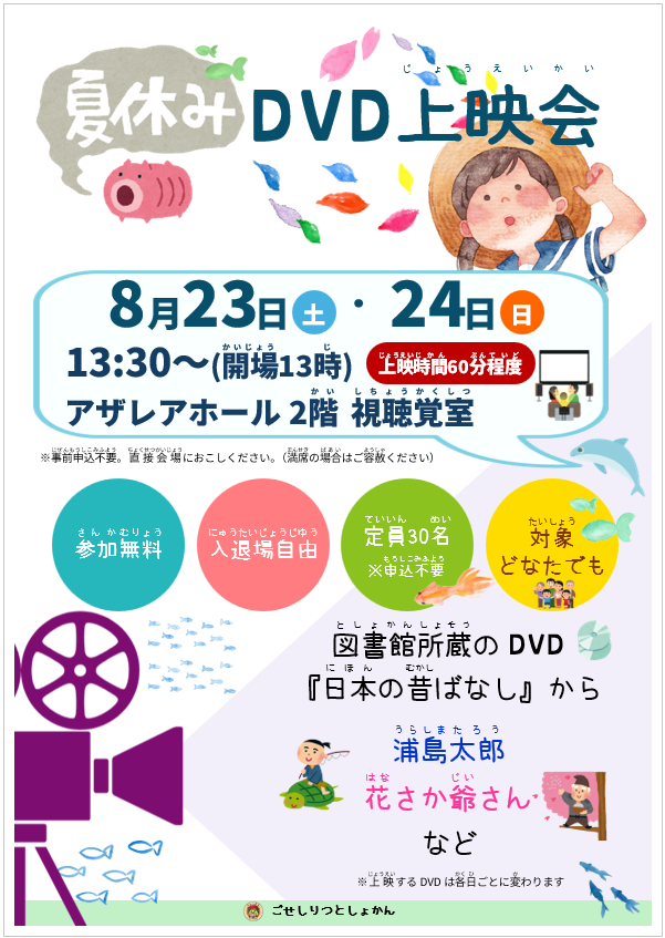 ポスター画像。「夏休みDVD上映会」開催日は8月23日(土曜日)と24日(日曜日)。開始時間は13時30分。開場は13時。上映時間60分程度。場所はアザレアホール2階「視聴覚室」。参加無料、入退場自由、定員30名、申込不要、どなたでも参加可能。直接会場にお越しください。満席の場合はご容赦ください。上映するDVDは図書館所蔵の『日本の昔ばなし』。「浦島太郎」「花さか爺さん」など。上映するDVDは各日ごとに変わります。
