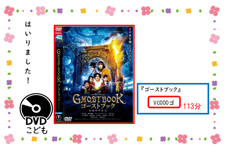 タイトル『ゴーストブック』／請求記号：VC000ゴ／再生時間：113分　どちらも児童書コーナーにあります。ぜひ借りてください！