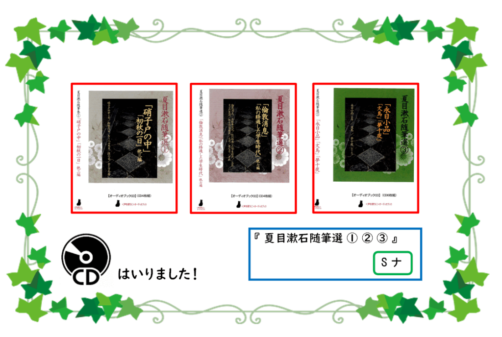 アタラシイ/シーディー/ガ/ハイリマシタ／タイトル／ナツメソウセキ／ズイヒツセン／イチ／ニ／サン／セイキュウキゴウ／エス／ナ／イッパンショ／コーナー／ヤサシイホン／コーナー／ニ／アリマス