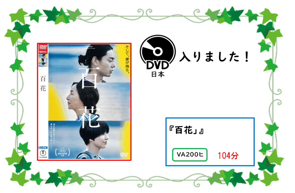 新しいDVDが入りました！
タイトル『百花』／請求記号：VA200ヒ／再生時間：104分