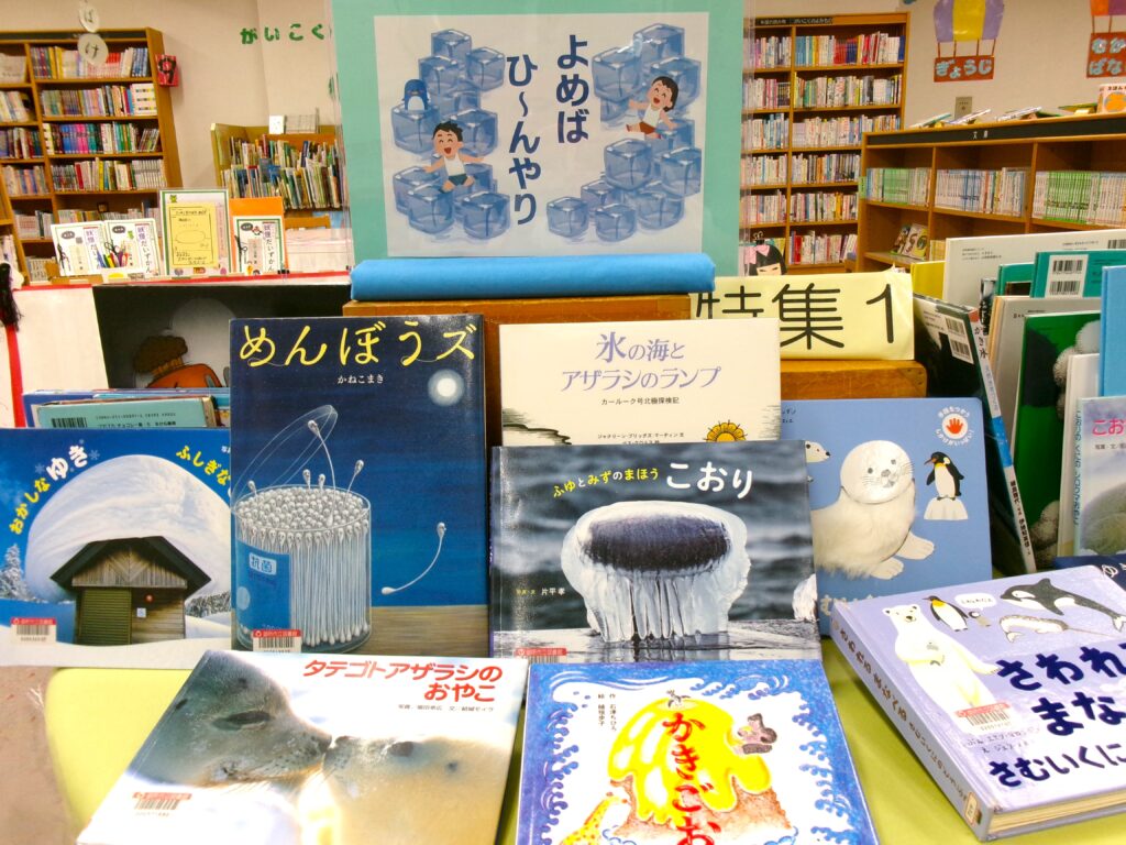 特集コーナーの画像。POPの下に『めんぼうズ』『かきごおり』『氷の海とアザラシのランプ』などの本が並ぶ。