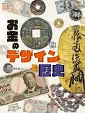 ｵｶﾈ ﾉ ﾃﾞｻﾞｲﾝ ﾄ ﾚｷｼ