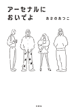 ｱｰｾﾅﾙ ﾆ ｵｲﾃﾞﾖ