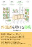 ｶﾞｲｺｸｺﾞ ｵ ﾄﾄﾞｹﾙ ｼｮﾃﾝ