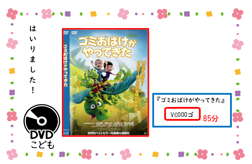 アタラシイ／ディーブイディー／ガ／ハイリマシタ／タイトル／ゴミオバケ／ガ／ヤッテキタ／セイキュウキゴウ／ブイシー／ゼロゼロゼロ／ゴ／サイセイジカン／ハチジュウゴフン／ジドウショコーナー／ニ／アリマス