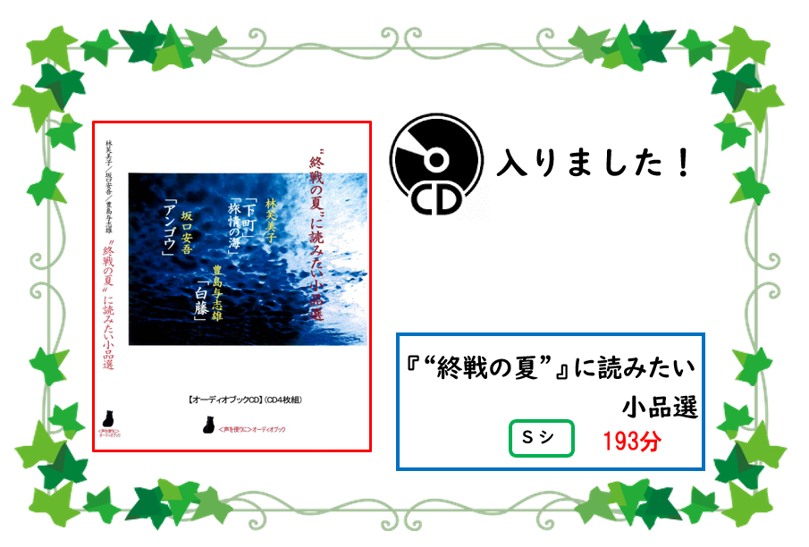 アタラシイ／シーディー／ガ／ハイリマシタ／タイトル／シュウセン ノ／ナツ／ニ／ヨミタイ／ショウヒンセン／セイキュウキゴウ／エス／シ／サイセイジカン／ヒャクキュウジュウサンフン／イッパンショ／コーナー／ヤサシイ／ホン／コーナー／ニ／アリマス